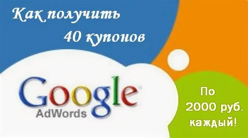 Промокод гугл купить в россии. Промокод гугл. Купон на поиск в гугл. Kupon 40%.