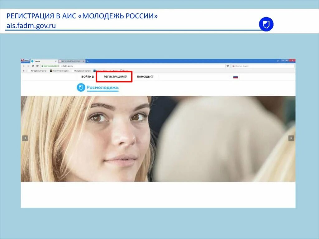 Аис ростовская. АИС молодежь России. АИС регистрация. Росмолодежь регистрация. Молодёжь России регистрация.