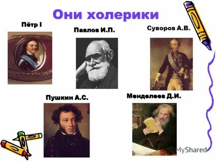 Личности холерики