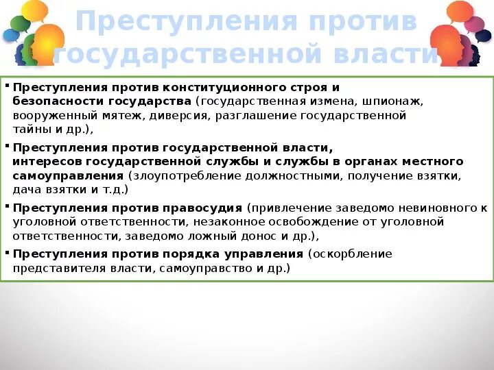 Преступления против основ конституционного строя. Преступлений против основ конституционного. Преступления посягающие на основы конституционного строя. Преступления против основ конституционного строя и безопасности.