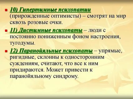 Гипертимная психопатия