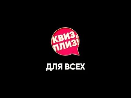 Квиз плиз петропавловск