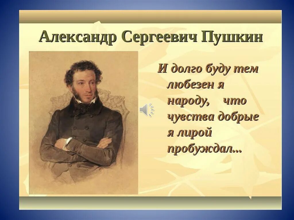 Пушкин презентация. Презентация о Пушкине. Презентация про Пушкина. Пушкин слайд.