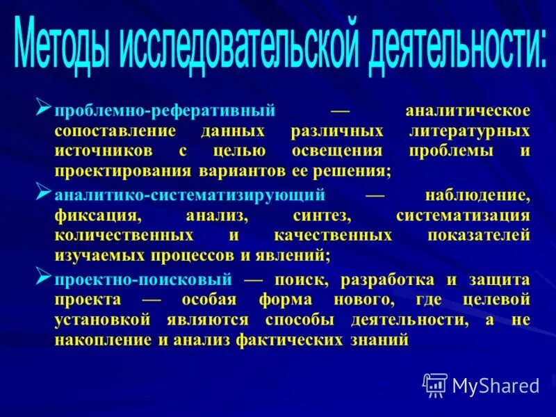 Аналитический метод исследования. Проблемно-реферативные. Реферативный метод исследования это. Проблемно аналитический.