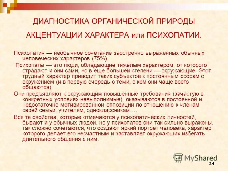 Органическая психопатия. Диагностика психопатии. Диагностические критерии психопатии. Диагностика психопатии у детей.