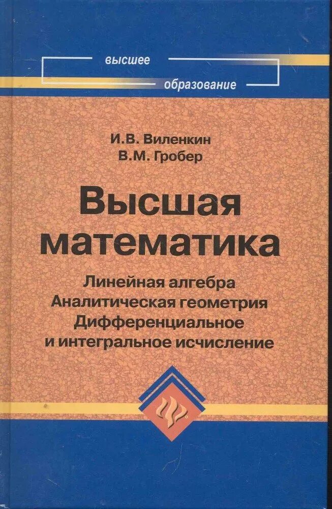 Высшая линейная алгебра. Высшая математика линейная алгебра. учебник линейная алгебра и аналитическая геометрия. виленкин-высшая математика. учебник высшей математики.