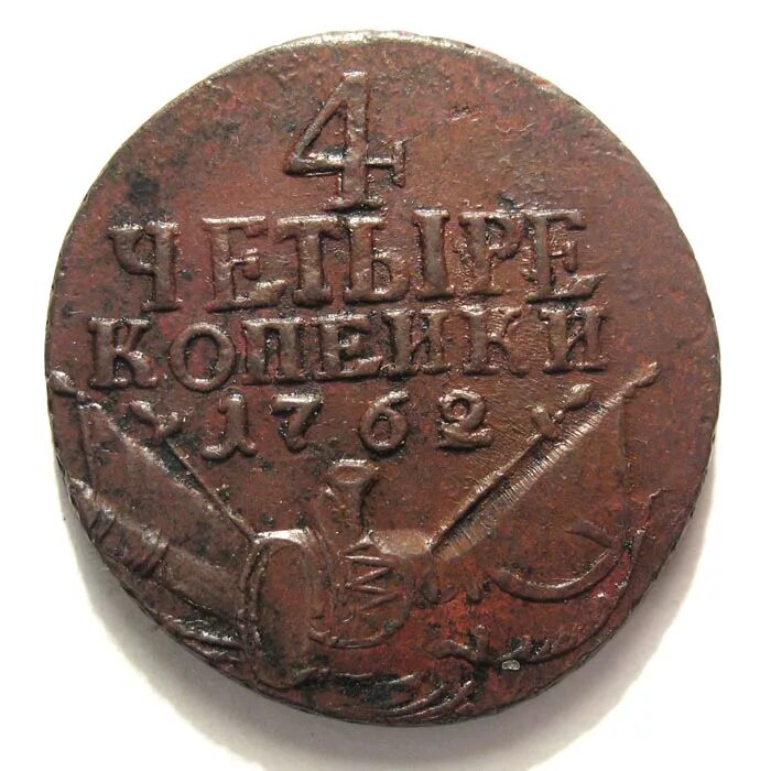 4 Копейки 1762 года (перечекан из 5 копеек). Монета 2 копейки 1762 года барабаны двойной удар. Перечекан с 4 копеек 1762. Монета четыре копейки 1761 год. Монета 4 копейки