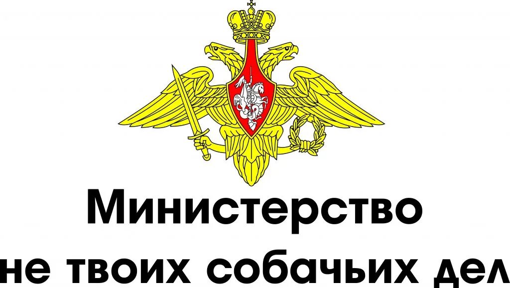 Мин б н. Министерство не твоихсобачих дел. Министерство не твоих собачек дел. Эмблема Вооруженных сил. Вооруженные силы России эмблема.