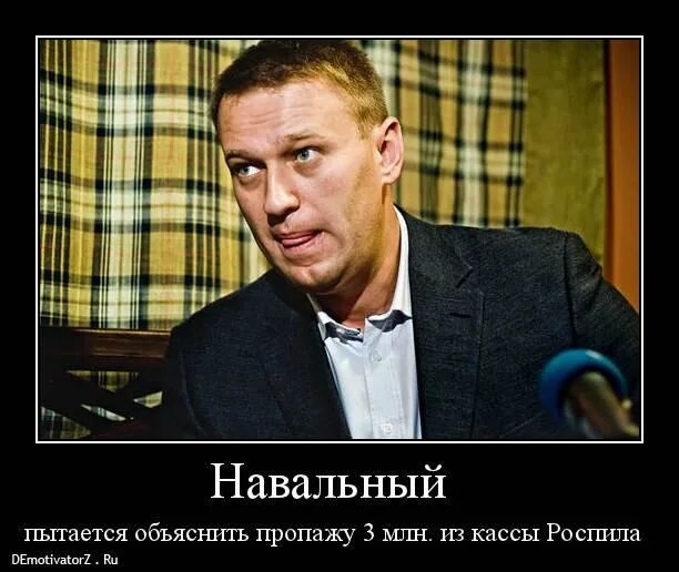 Навальный прикол. Навальный демотиваторы. Смешные демотиваторы с Навальным. Навальный смешные картинки. Насральный