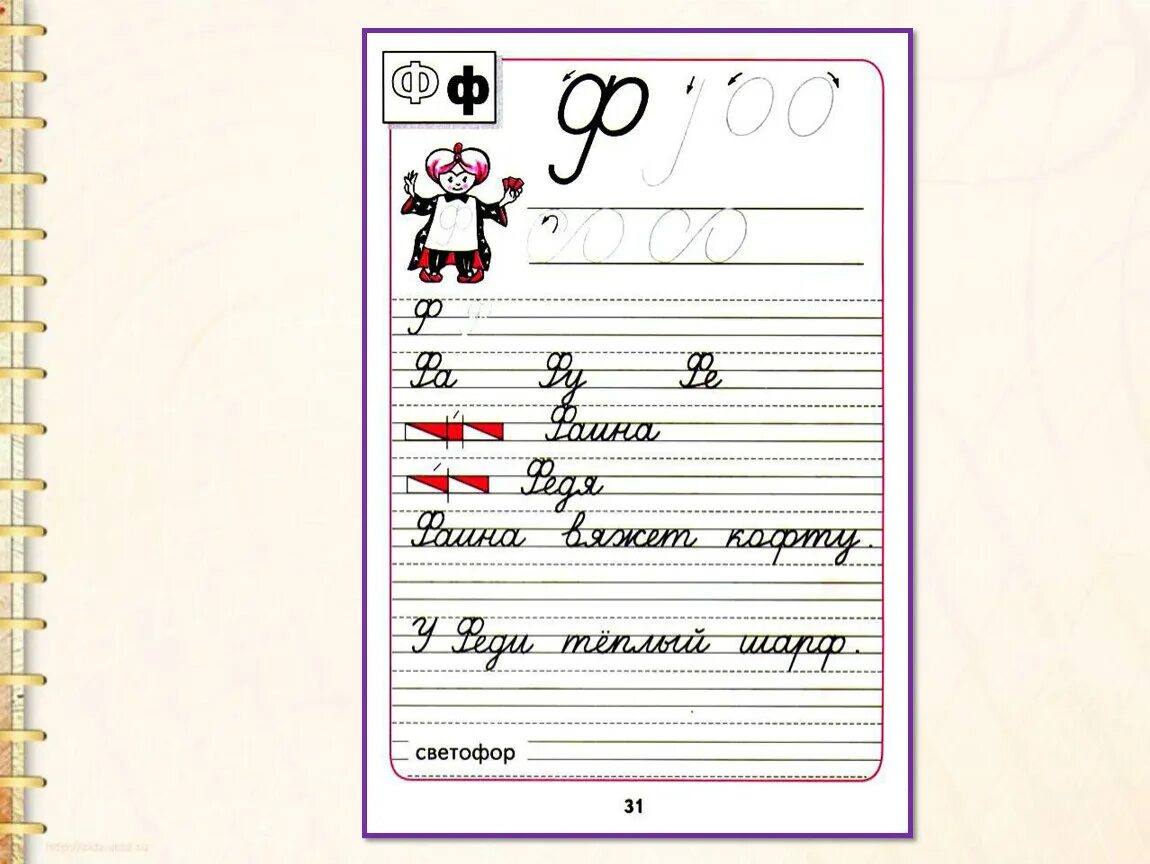 Строчная буква ф прописи школа России. Буква ф строчная и письменная. Буква ф пропись школа России. Письмо строчной и заглавной буквы ф.