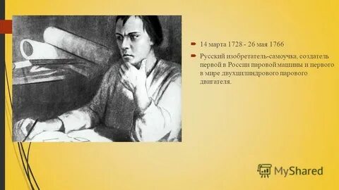 Ползунов ии