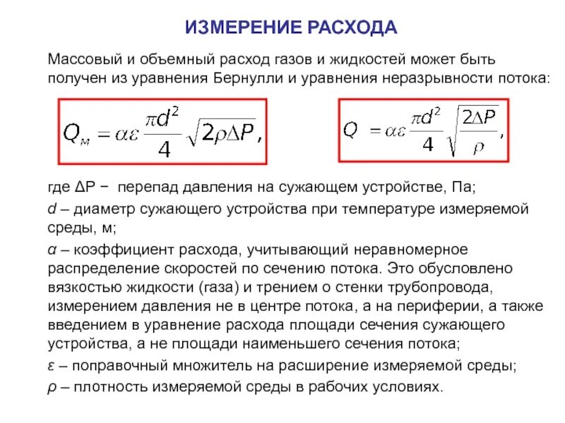 Определение массового расхода. Формула расчета объемного расхода газа. объемный расход размерность. формула расчета объемного расхода жидкости. формула расчета потока газа в трубе.