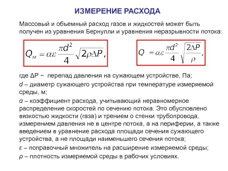 Объемный расход формула. Формула объемного расхода в трубе. Формула расчета расхода газа от давления и температуры. Формула расчета потока газа в трубе. Массовый расход воды