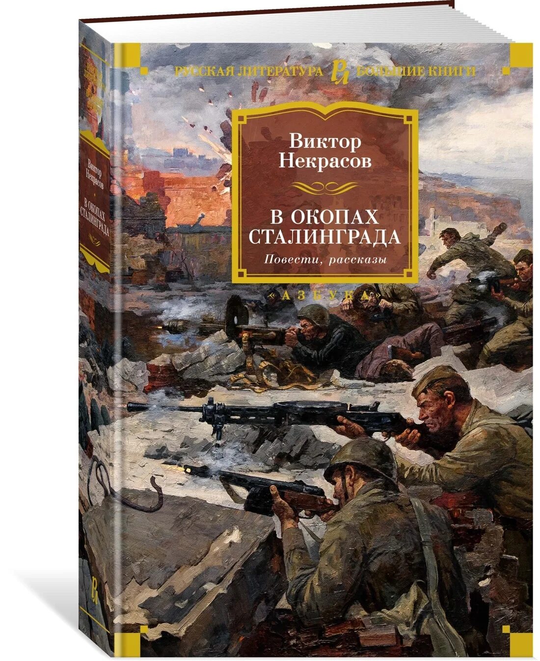 Произведения виктора некрасова. Книга Некрасова в окопах Сталинграда.