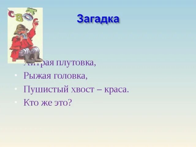 Плутовка проверочное