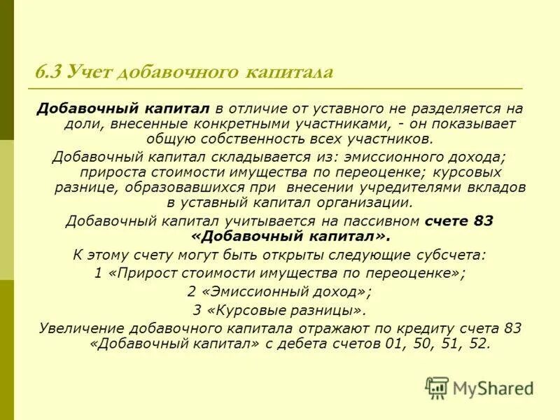 Формирование дополнительного капитала. Учет резервного и добавочного капитала. учет добавочного капитала кратко. добавочный капитал в бухгалтерском учете это. уставной капитал и добавочный капитал.