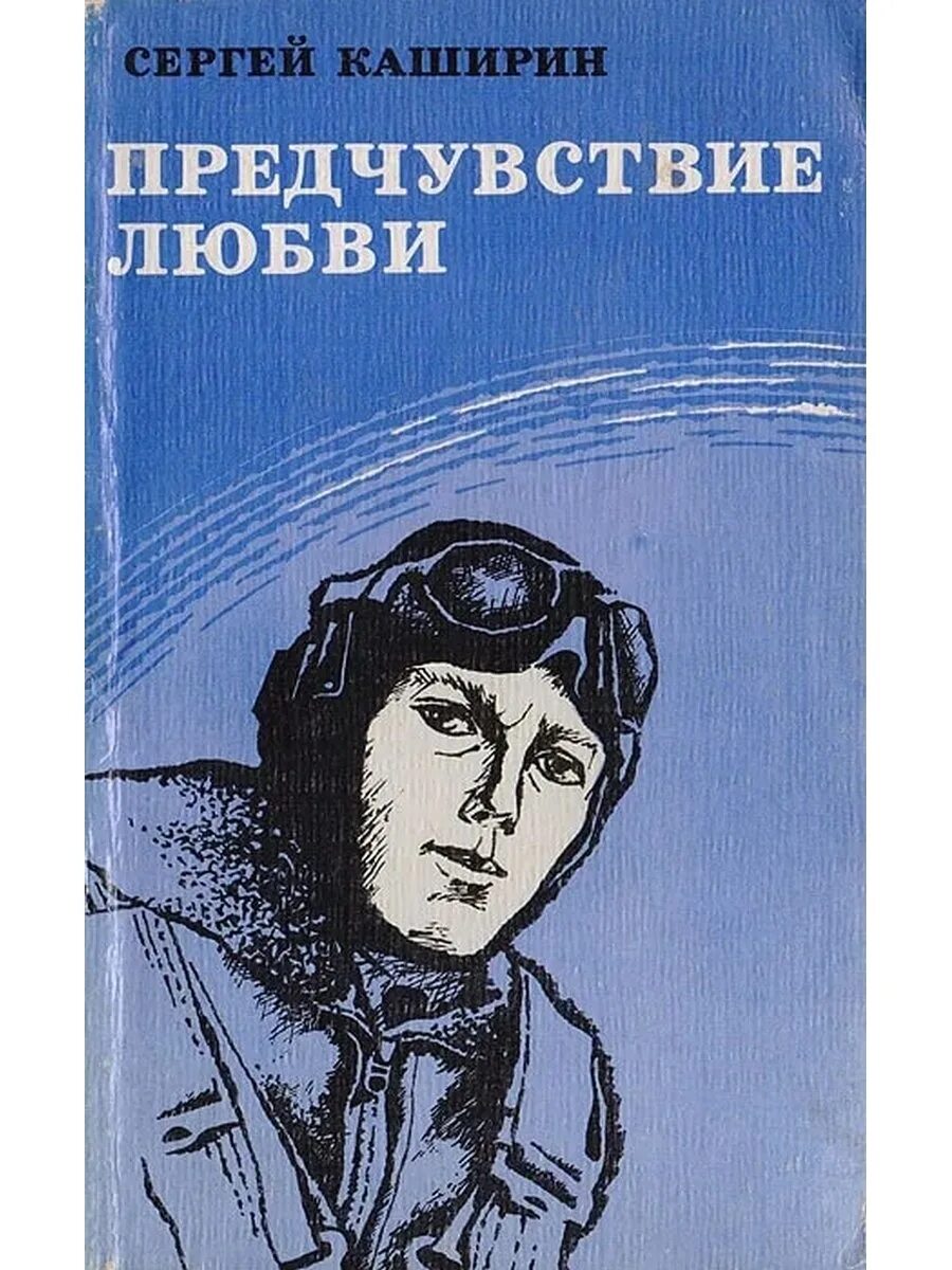 Военная проза. Советские книги о любви. Книги советских писателей о любви. Книгисоветских писателей олюбви. Советские Писатели о любви.