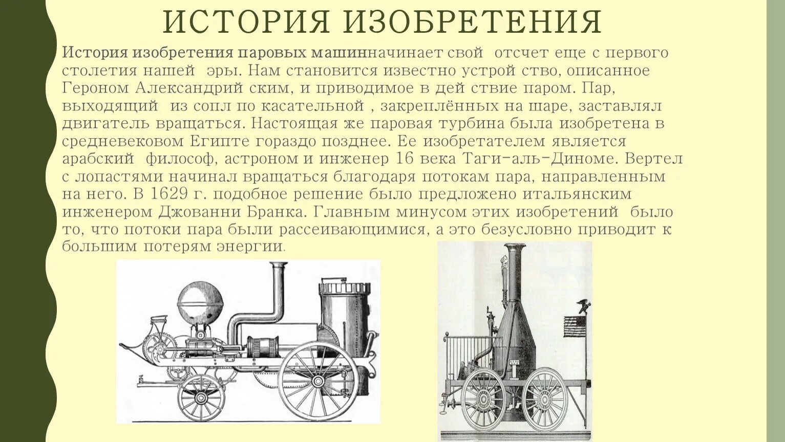 Изобретения которые не были реализованы. Паровая машина изобретена в 19 веке. Паровой двигатель 18 века. Паровая машина изобретена в 18 век. Паровой двигатель 19 века.