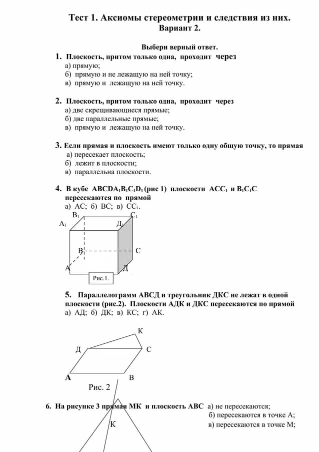 Контрольная работа аксиомы. Аксиомы стереометрии 10 класс и их следствия. Тест Аксиомы стереометрии и следствия из них вариант 2. Тест Аксиомы стереометрии и следствия из них с ответами. Аксиомы стереометрии и следствия из них с1 с2 с3.