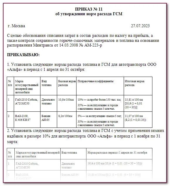 Нормы расхода топлива Минтранс РФ таблица. Приказ о нормах расхода топлива. Нормы расхода топлива Минтранс 2023. Нормы списания ГСМ 2021 Минтранс РФ таблица.