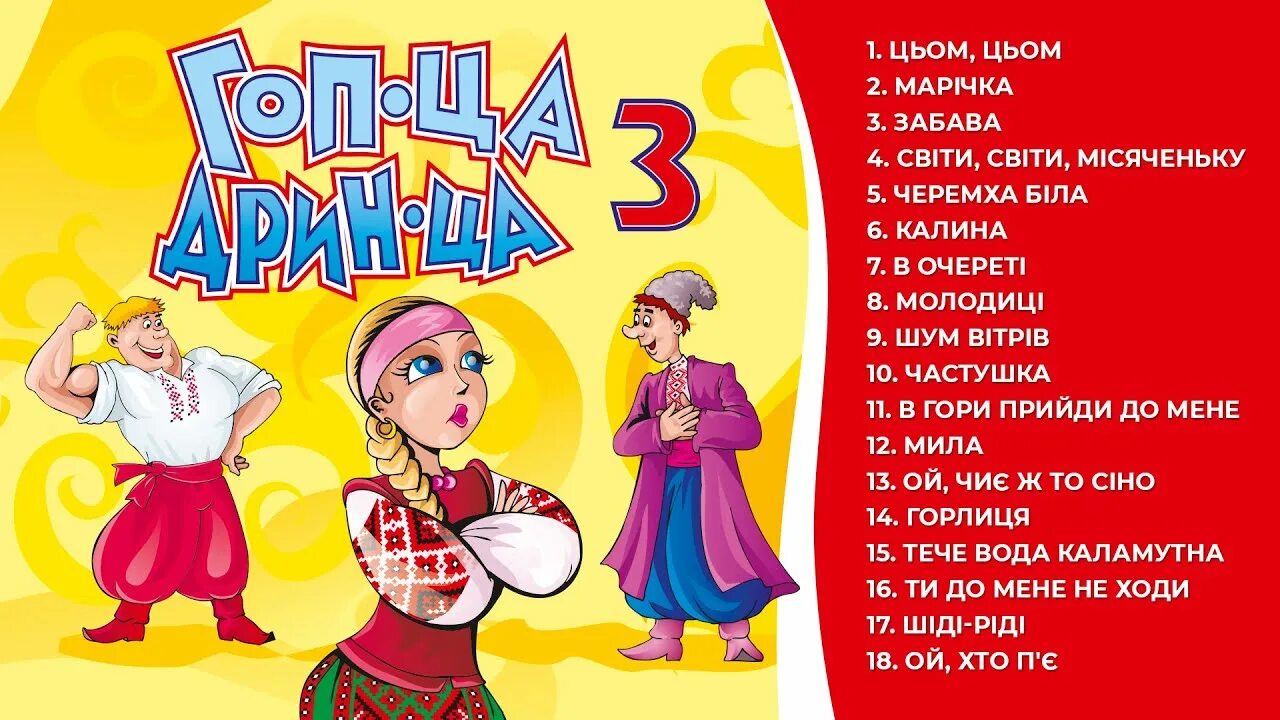 Гоп ца ца. Українські пісні 2022. Топ 100 лучших украинских песен. Украинская песня популярная 2022.