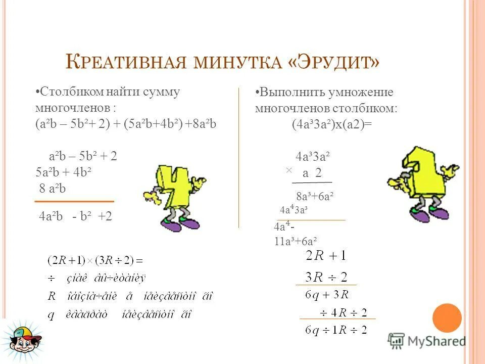 Многочлен на многочлен столбиком. Многочлен на многочлен столбиком