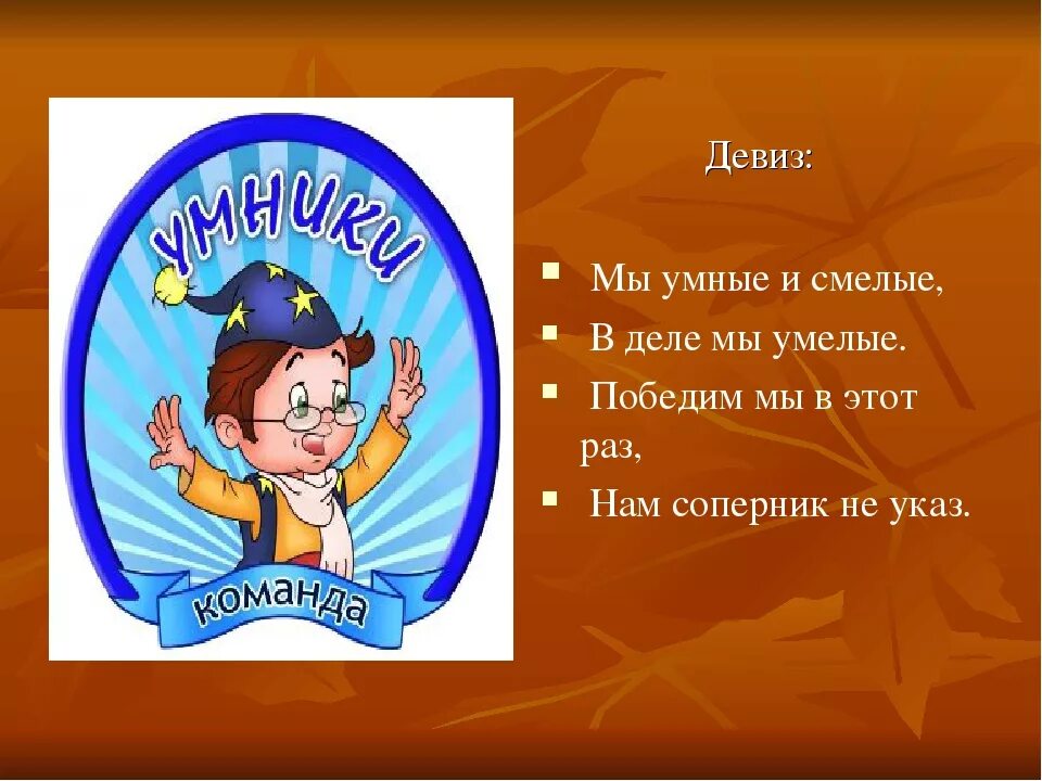 Современные девизы и названия. Название команды. Название команды и девиз. Эмблемы и девизы для команд. Названия команд и девизы.