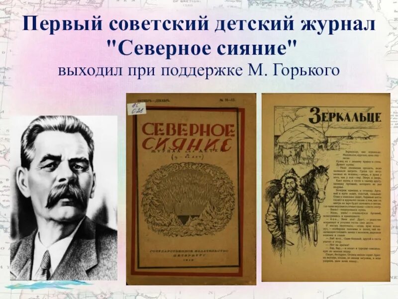 М горький дневники. Детский журнал Северное сияние Горького. Первого советского журнала для детей «Северное сияние»,. Детский журнал Горького.