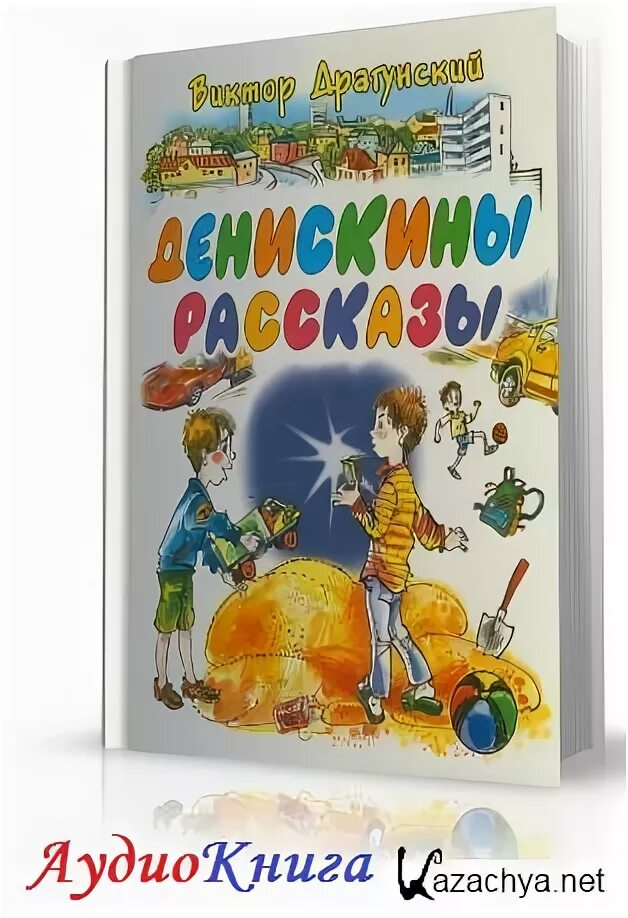 Аудиокниги драгунский денискины рассказы слушать. Аудиокнига денискины рассказы. драгунский. &quot;смешные рассказы&quot;. денискины рассказы приключение.