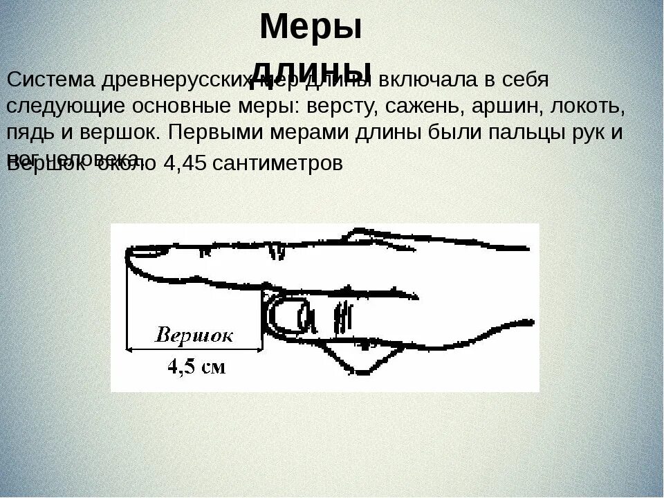 Старинная мера длины чуть больше 4 сантиметров