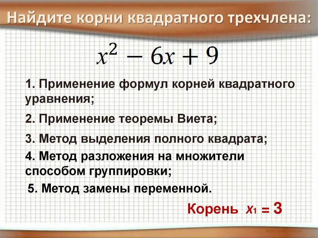 Квадратный трехчлен имеет корни. Корни квадратного трехчлена. Как найти корни квадратного трехчлена. Корни квадратноготрезчлена.