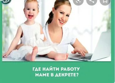 Как заработать деньги маме в декрете