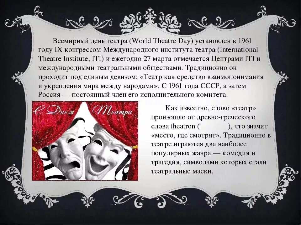 Предложения про театр. День театра. Международный день театра. Материал ко Дню театра.