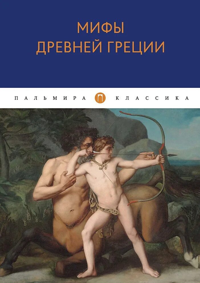 Мифы древней греции. Сообщение о мифах древней греции 5 класс. Литературное чтение 5 класс мифы древней греции. Самые известные мифы древней греции. Главная мысль легенды и мифы древней греции.