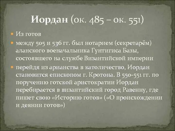 Иордан историк. Иордан историк