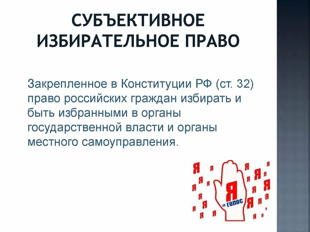 Субъективное избирательное. Субъективное избирательное