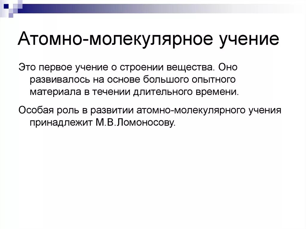 Атомно-молекулярное учение. Основы атомно-молекулярного учения. Атомно-молекулярная теория. Основные положения атомно-молекулярного учения. Атомная молекулярная химия