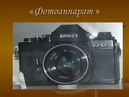 Фотоаппарат презентация