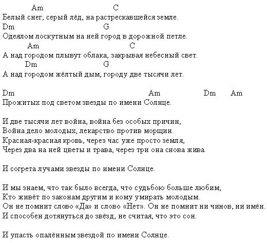 Считай звезды текст. Звезда по имени солнце аккорды для гитары для начинающих. Звезда по имени солнце на гитаре для начинающих. Звезда по имени солнце аккорды для гитары для начинающих и текст.