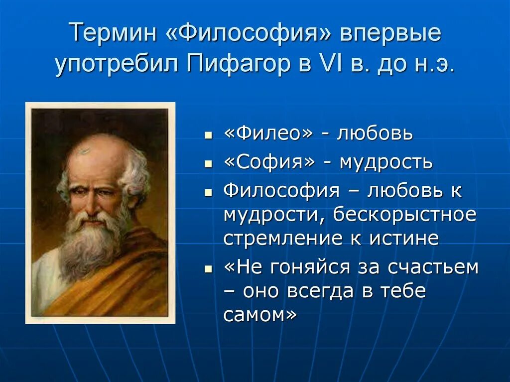 Термины философии. Термин философия впервые употребил. Философский термин философ. Пифагор философия любовь к мудрости. Кто первый употребил слово