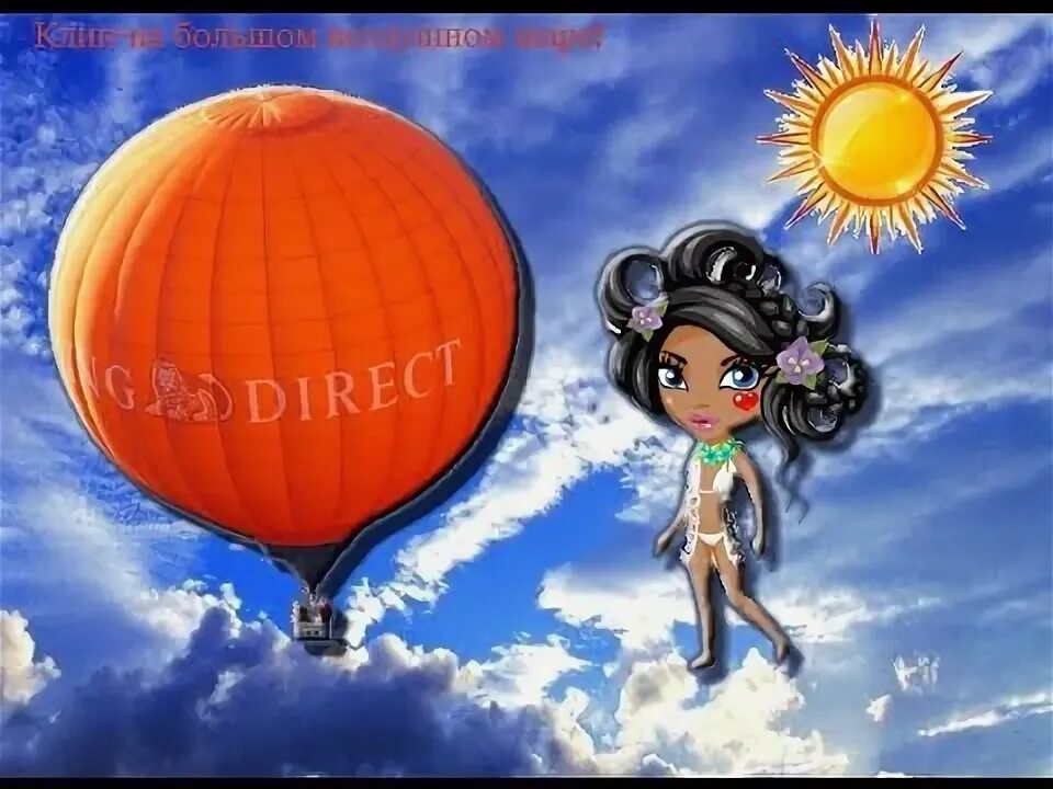 Ver ace на большом воздушном шаре. На большом воздушном шаре. ёлка на большом воздушном шаре. на большом воздушном шаре минус. песня на большом воздушном шаре.