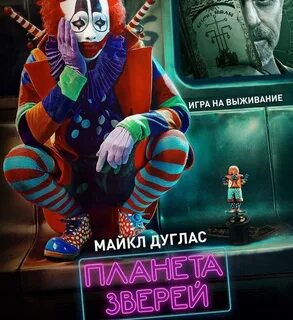 Планета зверей 2