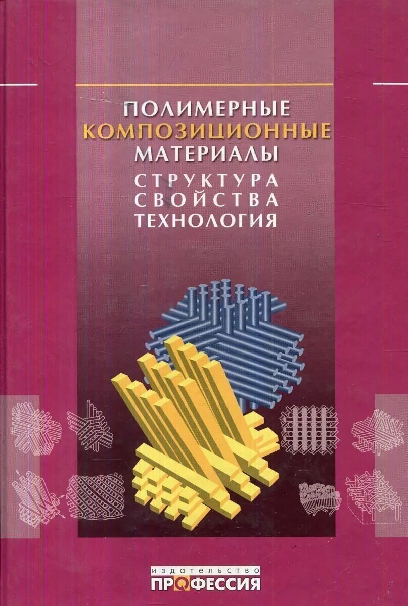 Качество полимерных материалов. Полимерные композитные материалы, структура, свойства, технология. Технологии полимерных композиционных материалов. Полимерные композиционные материалы. Полимеры композиционные материалы.