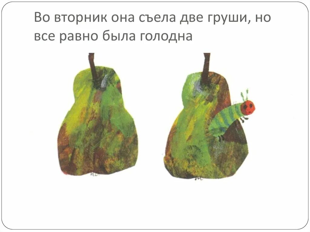 Я съела перевод