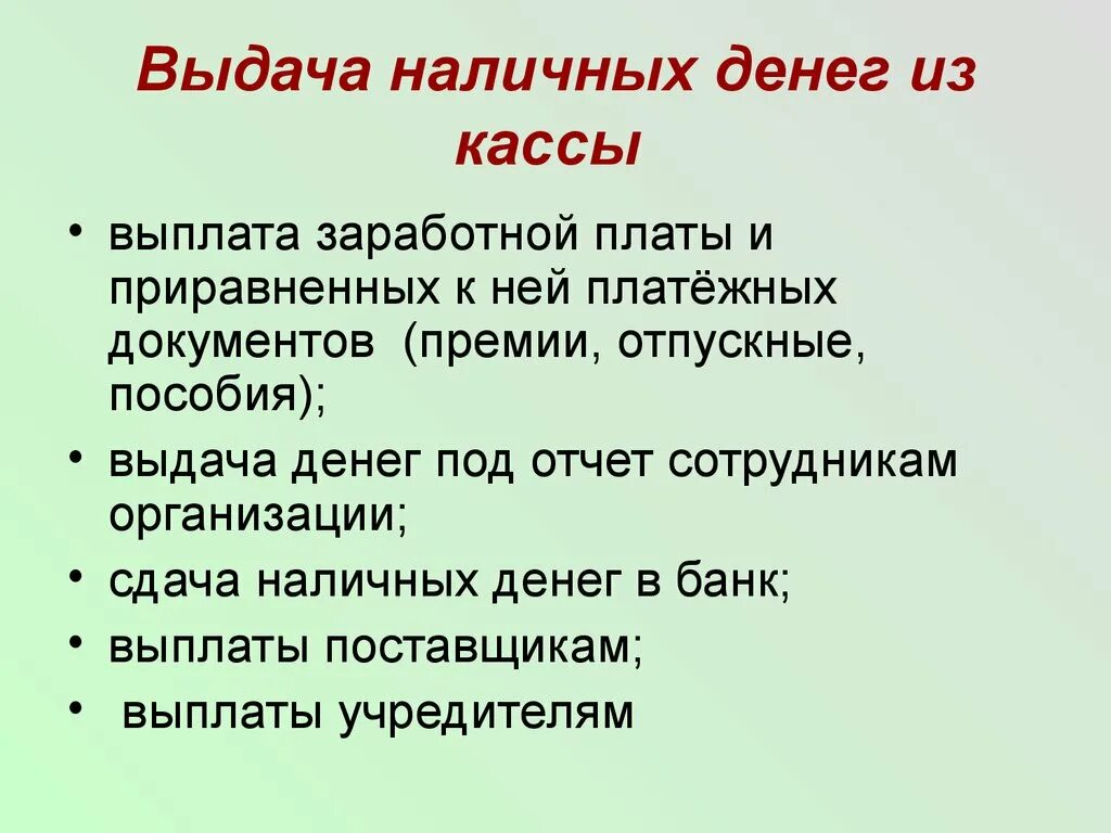 Организация выдачи наличных денег