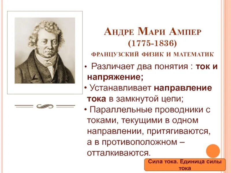 Понятие ампер. Андре ампер (1775-1836). Андре Мари ампер основоположник электродинамики. Андре Мари ампер (1775 - 1836) французский физик, математик, Химик. Ампер физик открытия.