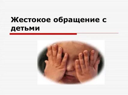 Жестокая форма