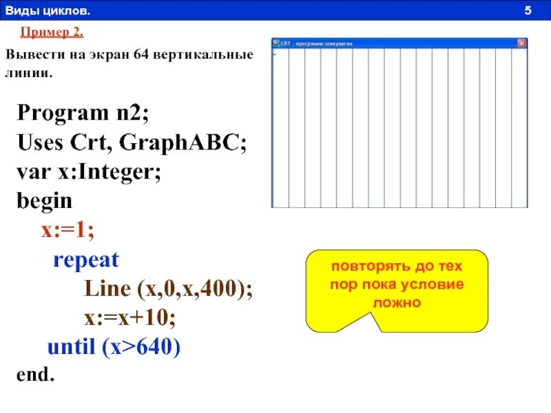 Program n 2. Вывести на экран 64 вертикальные линии паскаль. program линия. program n_13 информатика.