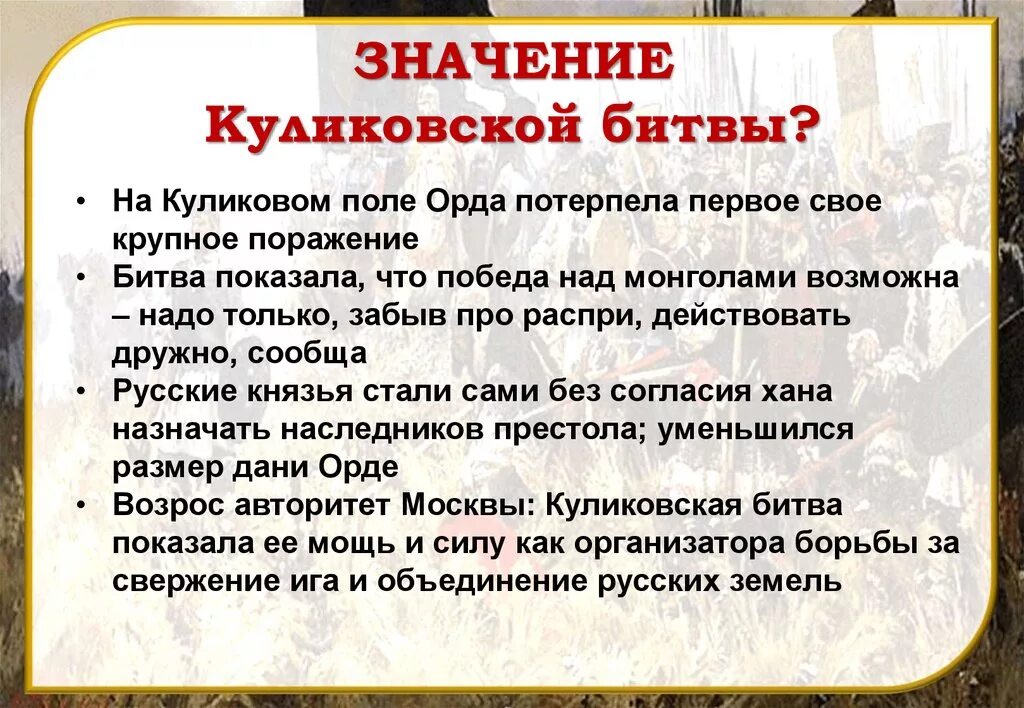 Значения куликовской битвы 6 класс история россии. Значение Куликовской битвы. Значение куликовскеой бмиты. Историческое значение Куликовской битвы. Значения колекувскоц юиьвы.