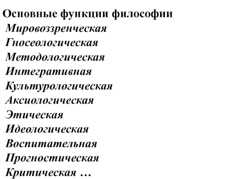 Важнейшая функция философии. Основные функции философии. философия права: структура и функции. функции категорий философии. идеологическая (воспитательная) функция.
